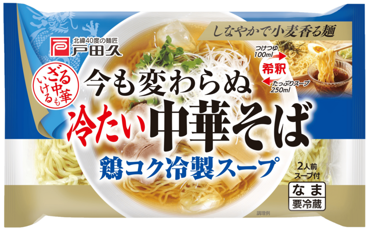 今も変わらぬ冷たい中華そば2人前 | 株式会社 戸田久