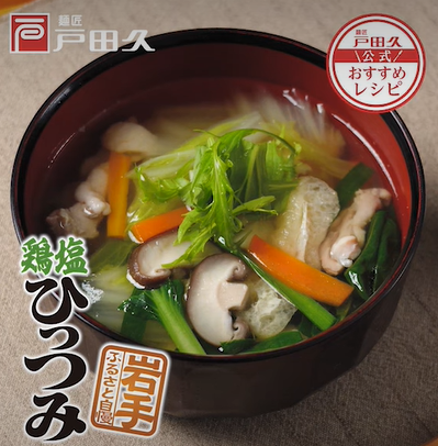 ゆでひっつみ鶏塩ｽｰﾌﾟ付     