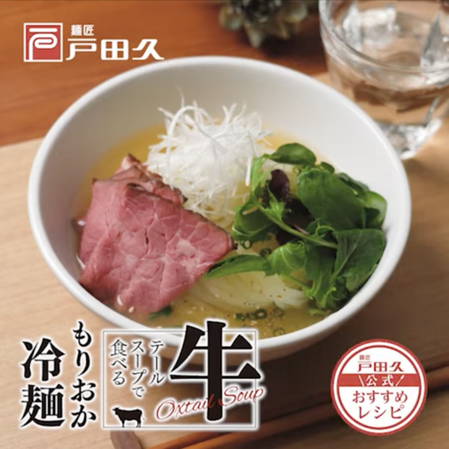 牛テールスープで食べるもりおか冷麺