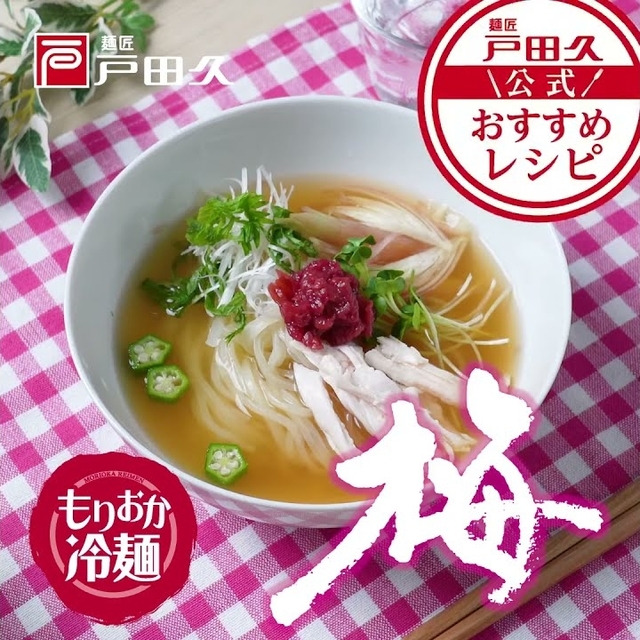 もりおか冷麺  梅