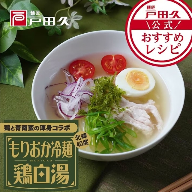 もりおか冷麺  鶏白湯