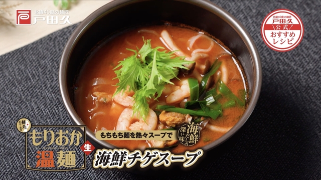 もりおか温麺海鮮チゲスープ