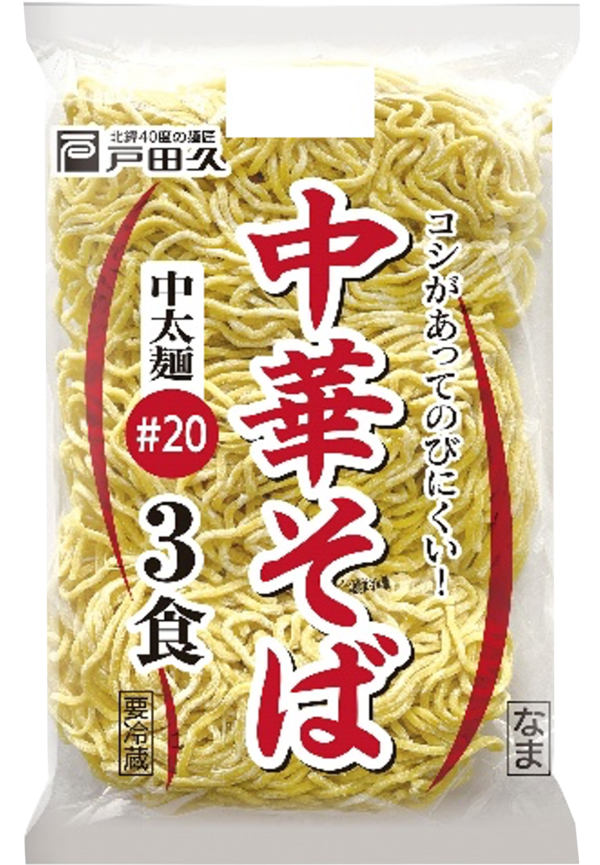 中華そば3食#20中太麺 | 株式会社 戸田久