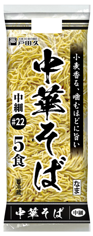 中華そば5食#22中細麺 | 株式会社 戸田久