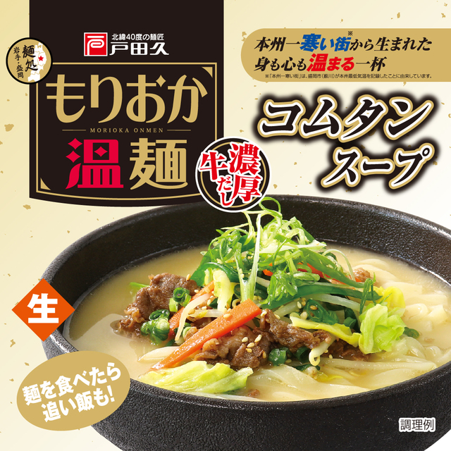 もりおか温麺コムタンスープ