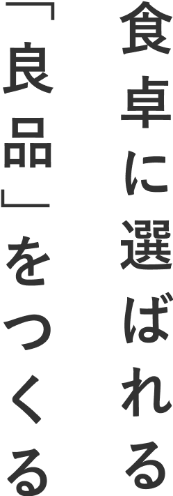 食卓に選ばれる「良品」をつくる