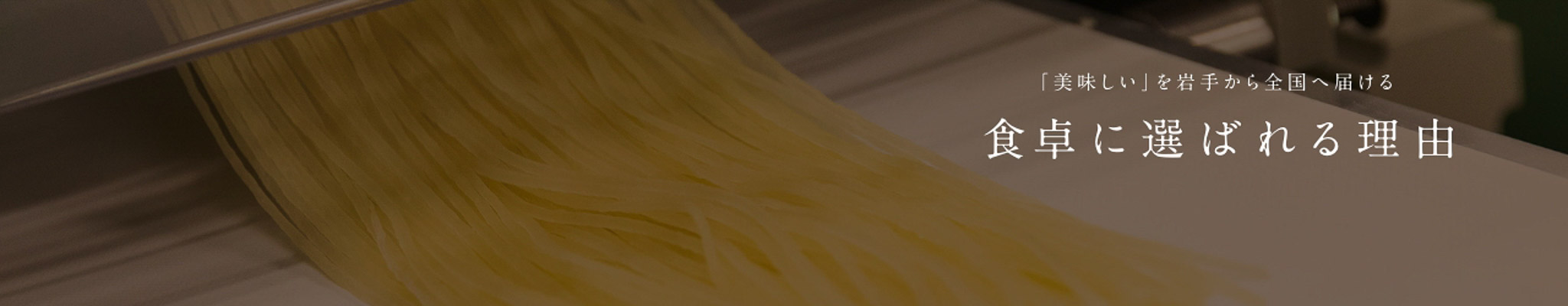 食卓に選ばれる理由