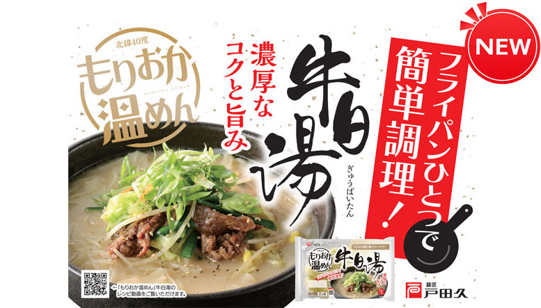 株式会社戸田久 | 盛岡冷麺・盛岡じゃじゃ麺・南部味そばなどの製造・販売。株式会社戸田久（とだきゅう）